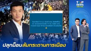 พรรคส้มแพ้แล้วพาล ปลุกมวลชนลงถนน กดดันกกต.หวังล้มกระดานการเมือง ลากประเทศสู่วังวนเดิม