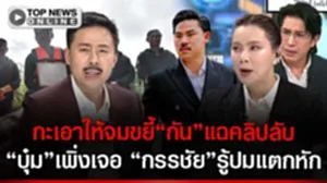 "ทนายตั้ม"กะเอาให้จม ขยี้"กัน"แฉคลิปลับ อ้างไม่ต่างกับองค์กรอาชญากรรม "บุ๋ม"เพิ่งเจอ"