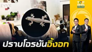 พิทักษ์ราษฎร์ "ปราบจิ้งจก" สาวสายด่วนขอความช่วยเหลือ ผกก.สั่งลุย