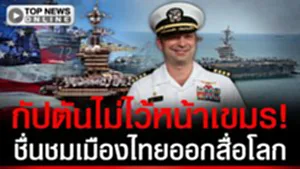 ไม่ไว้หน้าเขมร! "กัปตันลินคอล์น" ชมเมืองไทยออกสื่อโลก ประทับใจวัฒนธรรม-ประวัติศาสตร์