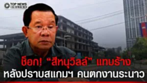 เขมร เมืองร้าง สีหนุวิลล์เงียบกริบพิษปราบสแกมฯ พาฉิUหาย คนงาน ไร้เงินซื้อข้าว