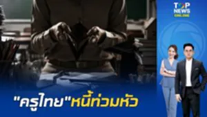 ระบบราชการเหลวเป๋ว วงจรหนี้ "ครู" เรื้อรัง ปล่อยสหกรณ์โขกดอกเบี้ยโหด หักเงินเดือน
