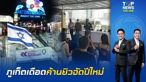 "ชาวภูเก็ต" ต้าน "กลุ่มยิว" นัดรวมตัวกว่า 2 พันคนจัดปีใหม่ จี้รัฐตรวจสอบขออนุญาตยัง ?