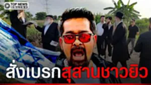 ไม่ได้มาหาเรื่อง เต้ อาชีวะ  ลงพื้นที่ตรวจสอบ สุสานชาวยิวแห่งใหม่ชี้ขัดกฎหมาย-ชาวบ้าน