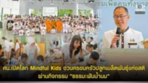 ศน.เปิดโลก Mindful Kids ชวนครอบครัวปลูกเมล็ดพันธุ์แห่งสติ ผ่านกิจกรรม "ธรรมะฟันน้ำนม"