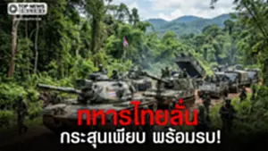 "กองกำลังสุรนารี"ลั่นยุทโธปกรณ์ครบ!พร้อมรบเต็มพิกัดซัด"เขมร"ยั่วยุตลอด