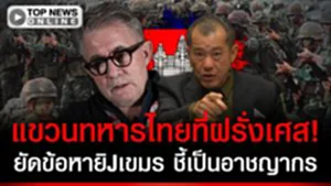 เดือด! สื่อฝรั่งเศสยัดข้อหาทหารไทย "อาชญากรสงคราม" จับแขวนประจานให้ทั่วโลกรุมเรา