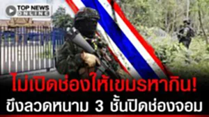 ไม่ให้เขมรทำมาหากิน! ทหารขึงลวดหนาม 3 ชั้นซีลตลาดช่องจอม ยืนถือปืUจ่อ 24 ชม.