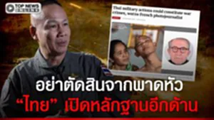 หุบปาก "ไทย" เปิดไพ่เด็ด ท้าโลกพิสูจน์ ซัดหน้าพวกปากแจ๋ว อาชญากรรมสงครามไม่ใช่พาดหัว