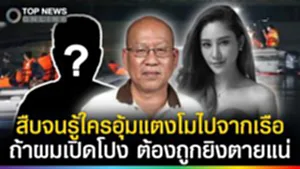 รู้ตัวแล้ว! คนอุ้ม"แตงโม"ออกจากเรือ ถ้าผมเปิดโปงต้องถูกยิงตายแน่? ย้อนฟังอัจฉริยะพูด
