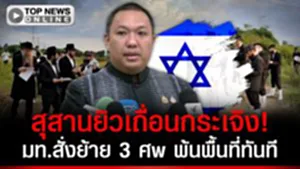 ผียิวกระเจิง! มท.สั่งย้ายด่วน 3 ศw พ้นพื้นที่ทันที บุกเช็กบิลสุสานเถื่อนทุกที่