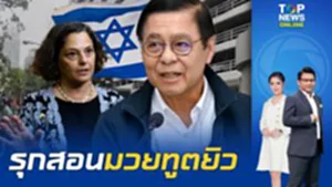 "สีหศักดิ์-พลพีร์" ลั่นศักดิ์ศรีไทยเหนือเงินตรา บุกจี้ "ทูตยิว" คุมพวกป่วนเมือง