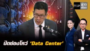 รบ.เอาจริง !!  คุม 'Data Center' ปิดช่องโหว่ทั้งระบบ