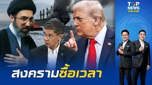 "อ.ปณิธาน" ผ่าเกม "สหรัฐฯ-อิหร่าน" เล่นตบจูบ รบเพื่อซื้อเวลาต่อรอง-หวังคะแนนเสียง