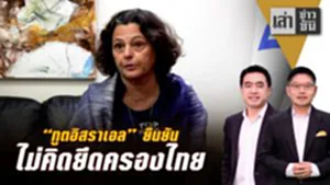 "ทูตอิสราเอล" ยืนยัน ไม่คิดยึดครองไทย