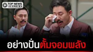 อย่างปั่น "ตั้ม จอมพลัง" ใส่สูท-ติดหนวด บุกกระทรวงมหาดไทย ตรวจสอบ "มูลนิธิกันจอมพลัง"