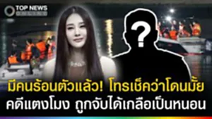 ด่วน! มีคนร้อนตัวรีบโทรเช็คบุคคลสำคัญ? คดีแตงโมง ถูกจับได้เกลือเป็นหนอน