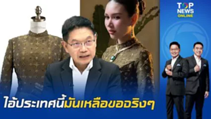 "กนก" น็อตหลุดซัด เขมรกำเริบใหญ่ เลียนแบบชุดไทยฉลองพระองค์พระราชินีฯ