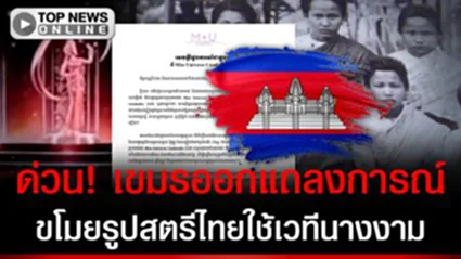 ด่วน! กองประกวดเขมรร่อนแถลงการณ์ ขโมยรูปสตรีไทยใช้เวทีนางงาม อึ้ง! ไม่ขอโทษสักคำ