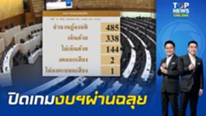 "สภาฯ" ฉลุย ผ่านงบประมาณปี 70 ในวาระ 3 วงเงินงบฯ 3.78 ล้านล้านบาทด้วยคะแนนเห็นชอบ 338