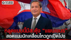 ช็อก แผนลับ เขมร ตามส่องนักเคลื่อนไหวหลุดแฉยับแผน "สอดแนม" ฝ่ายตรงข้ามปราบยาเสพติด