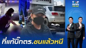 ลากตัวเข้าคุก "ตำรวจยศพันตำรวจโท" ซิ่งฟอร์จูนเนอร์ชนคนดับแล้วหนี