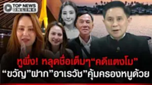 "อ.ปานเทพ"หูผึ่ง"ท่านเรวัช"พูดชื่อเต็มๆ"คดีแตงโม"ฝั่ง"ขวัญ"ฝาก"คุณอา"คุ้มครองหนูด้วย