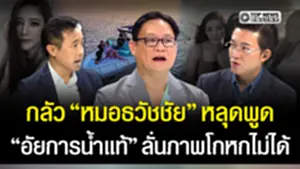 "อั๋น ภูวนาท"อึ้งเลย กลัว"หมอธวัชชัย"หลุดพูดใครทำแตงโม "อัยการน้ำแท้"วิเคราะห์เฉียบ