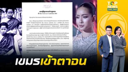 จนมุมหลักฐาน "มิสยูนิเวิร์สกัมพูชา" แถลงแก้ตัวปัดเคลมภาพสตรีไทย อ้างตรวจไม่ดี