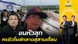 หลอนขั้นสุด พบร่างยิว 4 ศx ลอบฝังในสุสาน"กำนัน-นายกฯอบต.เสม็ดใต้" เร่งจัดการทางกม.