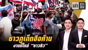ชาวภูเก็ตฮือค้าน งานปีใหม่ "ชาวยิว"