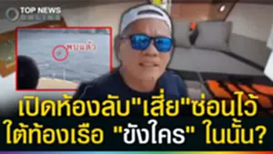 คลิปมัด! ศพลอยอยู่หัวเรือ?เปิดห้องลับด้านในเสี่ยเคยขังใครเอาไว้รึเปล่า?