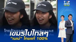เขมรอย่าทะลึ่งเคลม "เนเน่ รอยัล"ลั่น คนไทยแท้ เกิดภูเก็ต