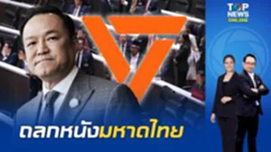 เดือดโค้งสุดท้าย 'ปชน.' เปิดหน้าชน 'ค่ายน้ำเงิน' รุมสับงบมหาดไทย