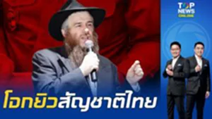 โอ้โห "เครือข่ายยิว" ครองทรัพย์สิน-อสังหาในไทยหมุนเวียนกว่า "หมื่นล้านบาท"