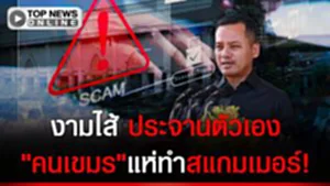 งามไส้!"สแกมเมอร์"ฝากรากลึก"ชาวเขมร"แห่ทำแลกเงิน-"ออสซี่"ท็อปฟอร์มขนมาเพียบ