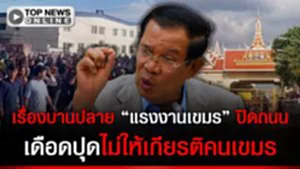 ไปให้สุดแล้วหยุดที่ตกงาน "แรงงานเขมร" เกือบพันฮือประท้วงล่ามจีน ไม่ให้เกียรติบองปะโอน