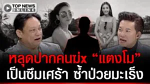 MVP"อั๋น"กล้าถาม ใครทำ"แตงโม"ตาx"หมอธวัชชัย"หลุดปากใบ้คนฆ่xเป็นซึมเศร้าซ้ำป่วยมะเร็ง