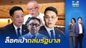 สะพัดเกมร้อน "สาธิต" ล้วงลึก "ฝ่ายค้าน" ตั้งกองกฐิน ล็อคเป้า "นก-หนู"