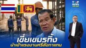 "แรงงานเขมร"สะดุ้ง ไทยไม่ง้อ ครม.ไฟเขียว นำเข้า"แรงงานศรีลังกา" แต่ปัญหา จะทดแทนได้