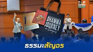 "กรมการศาสนา" จัดธรรมะสัญจร สร้างภูมิคุ้มกันใจให้เยาวชน