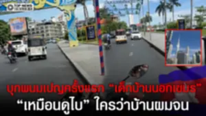 "บ้านนอกเขมร" เข้าเมืองกรุงครั้งแรก ตะลึงพนมเปญ "เหมือนดูไบ" ลั่นใครว่าประเทศผมจน