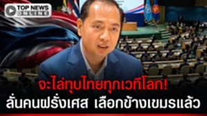 เขมรเปิดศึกแล้ว! ประกาศไล่ทุบไทยทุกเวทีโลก อ้างทุกชาติที่พูดฝรั่งเศสเข้าข้างมันหมด