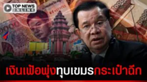 เงินเฟ้อพุ่งทุบ"เขมร"กระอักเลือดของแพงระยับ ลอบนำเข้าสินค้าไทยราคาถูกกว่ามายาไส้