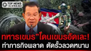 "ทหารเขมร"เละ! ตัดรั้วลวดหนาม แต่พลาดถูกจับได้ "ผบ.เขมร" สั่งลงโทษขั้นรุนแรง