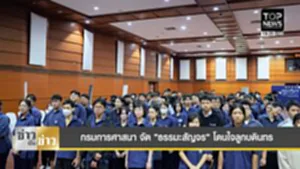 "กรมการศาสนา" จัดธรรมะสัญจร โดนใจลูกบดินทร