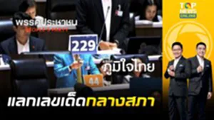 แลกกันคนละหมัด "ส้ม" เปิดศึก 229 ทลายฮั้ว สว. "น้ำเงิน" สวนกลับ 44 ชะตากรรมแก้ 112