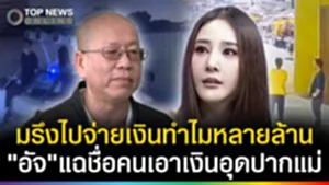 มรึงจ่ายเงินทำไมหลายล้าน? "อัจ"แฉชื่อชัดๆ 2 คนที่เอาเงินอุดปากแม่!