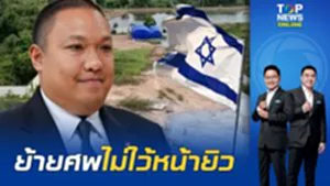 ไม่ไว้หน้ายิว "พลพีร์" สั่งเข้ม ย้าย 3 ศพออกสุสานไร้ใบอนุญาต
