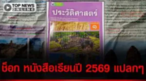 เละเทะ หนังสือเรียน ม.1 พิมพ์ปี 69 แต่ "ฮุน เซน" ยังเป็นนายกฯเขมร แถมใช้ ขอม-เขมรมั่ว